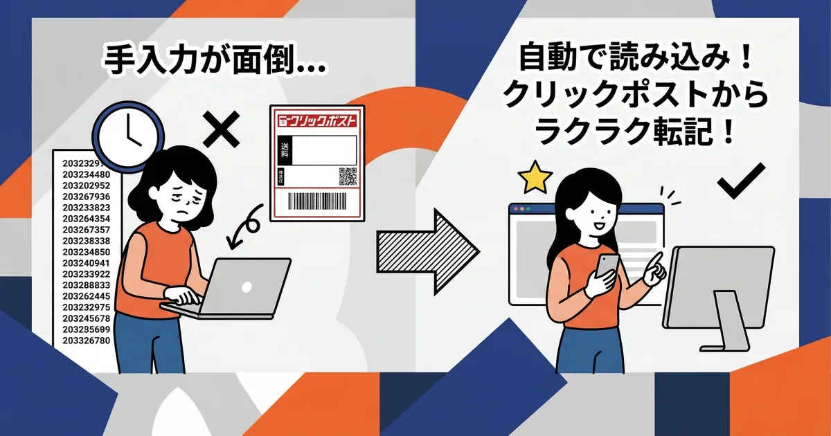 追跡番号をShopifyに自動反映｜手入力ゼロの仕組み