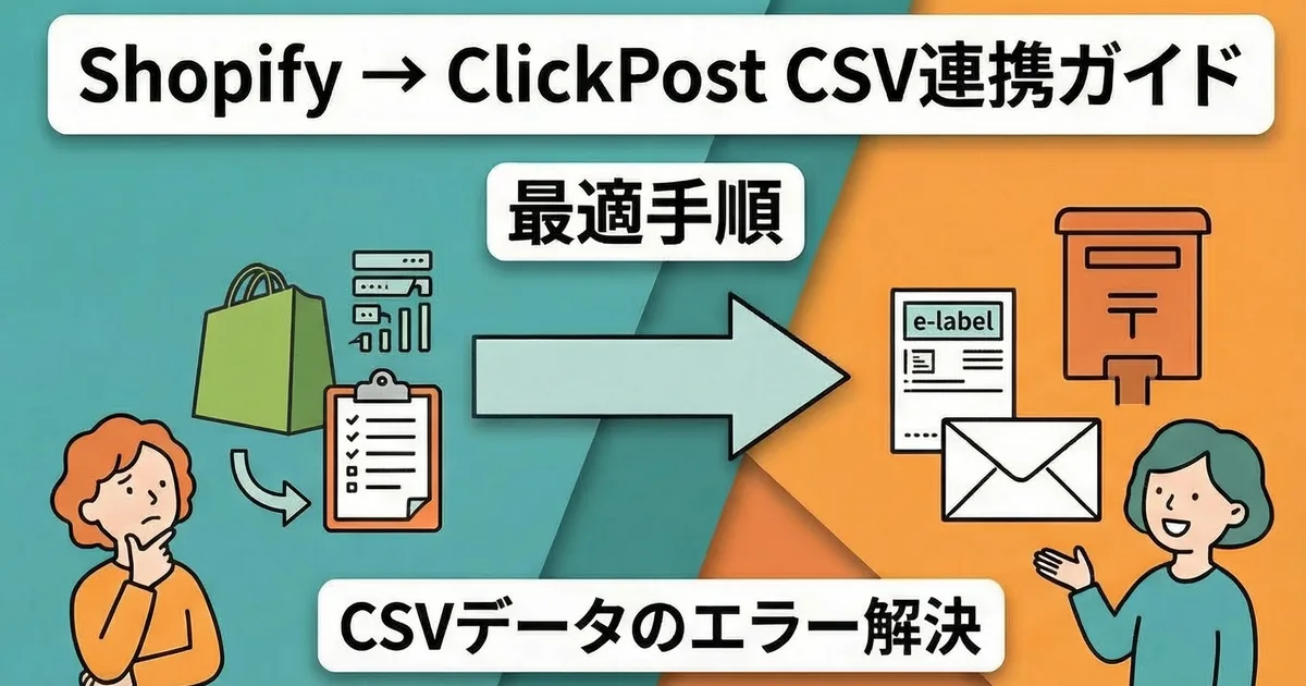 ShopifyからクリックポストへのCSVエクスポート、最適な手順を整理する