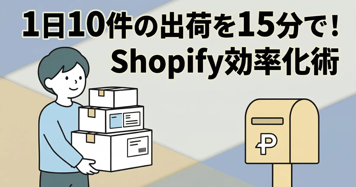 1日10件の発送を15分で終わらせる作業フローの組み立て方