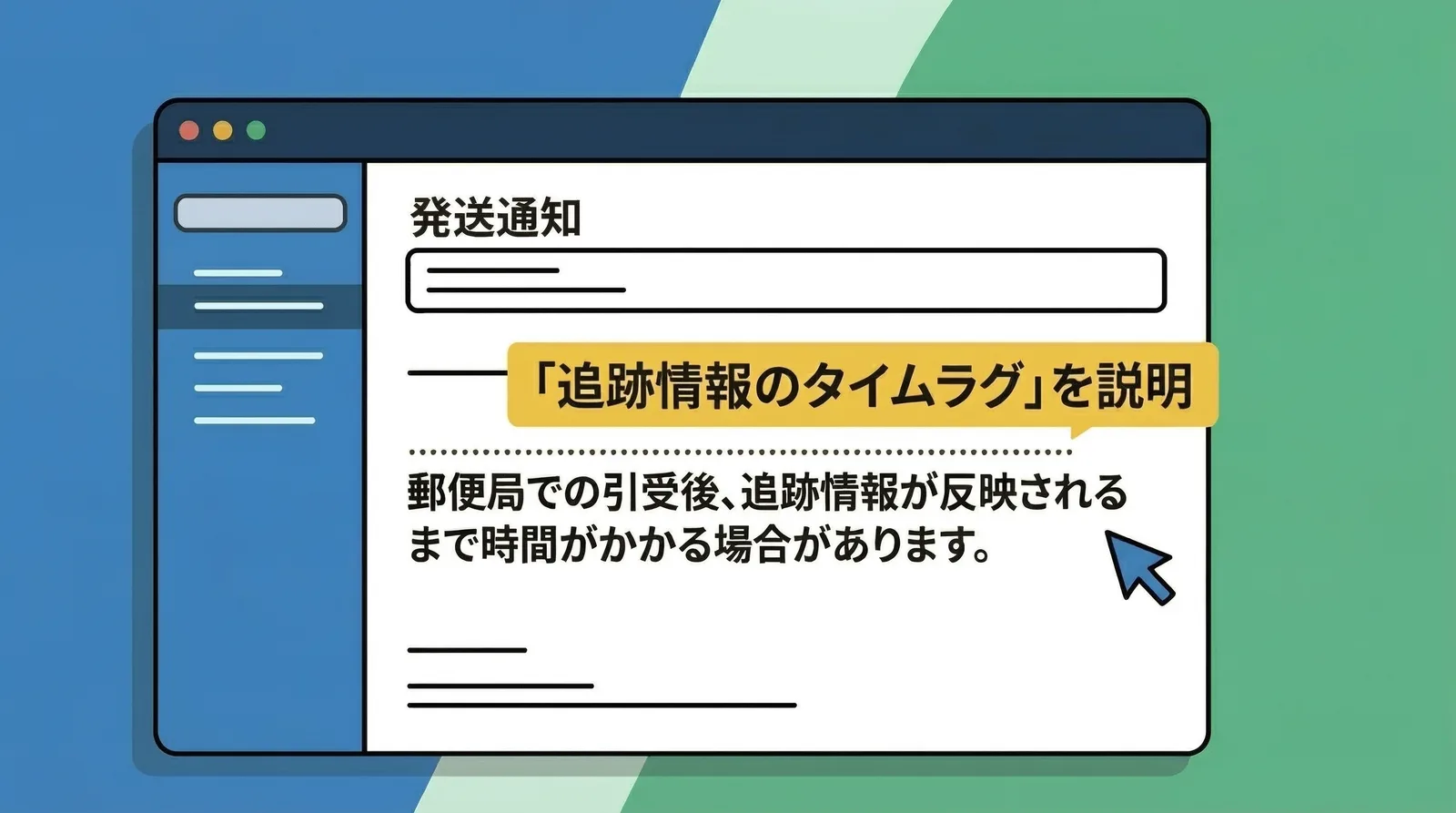 発送通知メールのテンプレートに「追跡情報のタイムラグ」の説明を追記する例