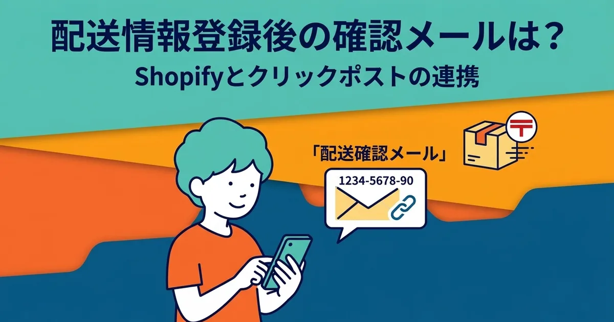 追跡番号をShopifyに反映すると、発送完了通知メールはどう届くのか