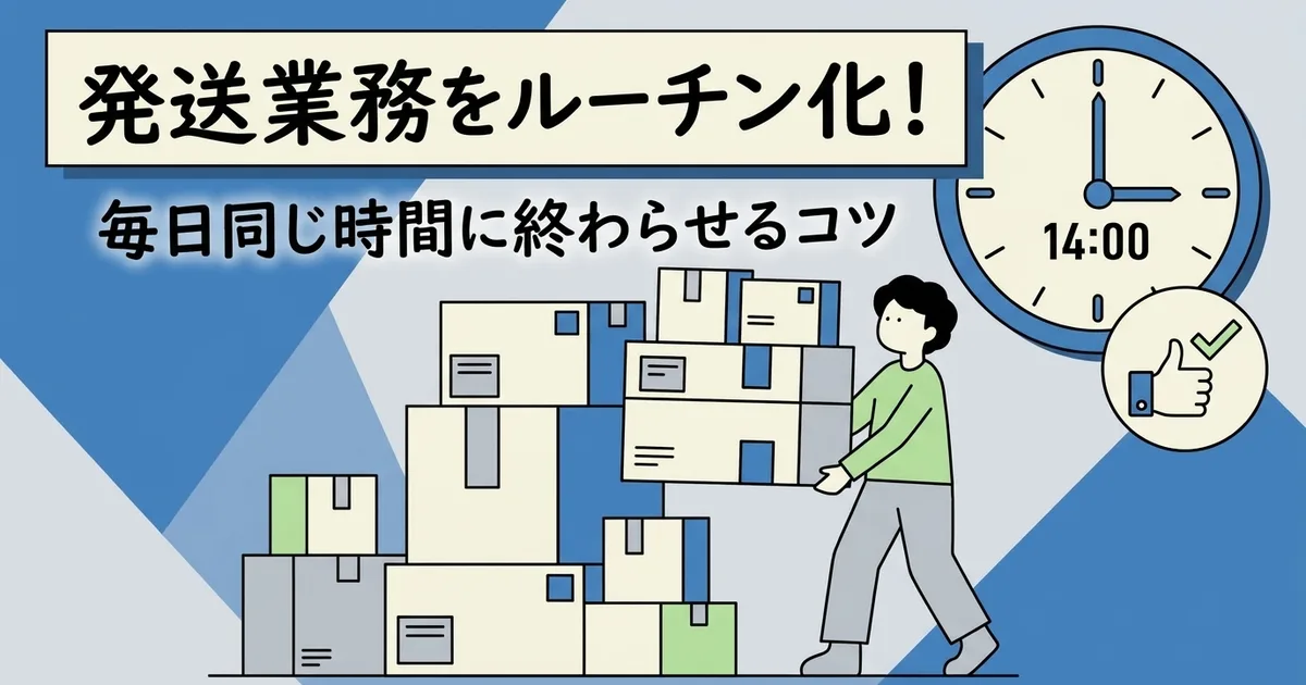 発送作業をルーティン化する｜毎日同じ時間に終わらせるコツ
