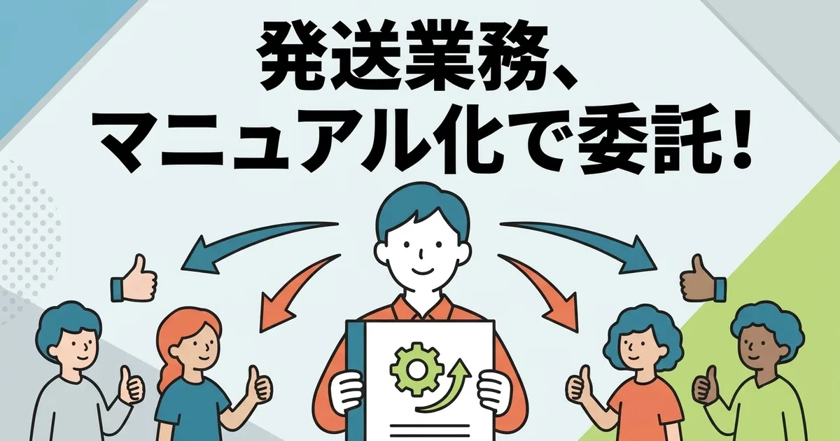 スタッフやパートナーに発送を任せるための手順書の作り方