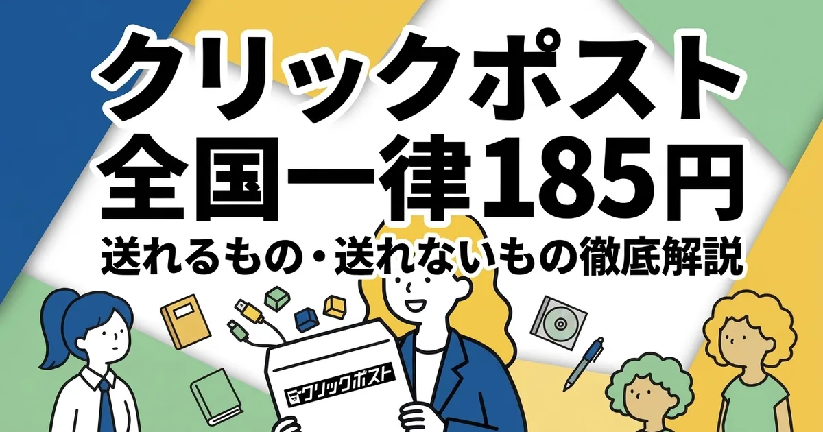 クリックポストで送れる？商品別の判断基準と具体例
