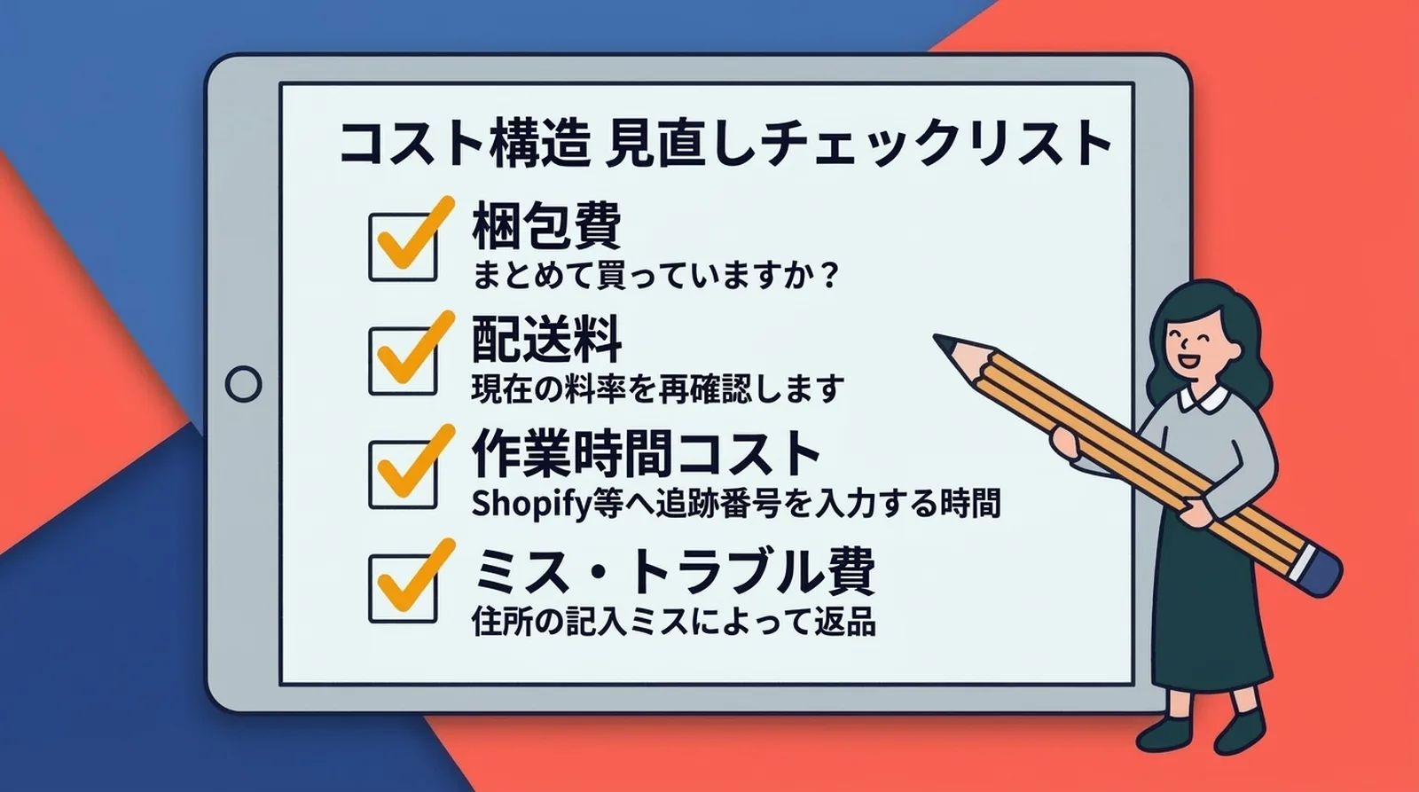 コスト構造見直しチェックリスト。梱包費・配送料・作業時間コスト・ミスやトラブル費の4項目を確認