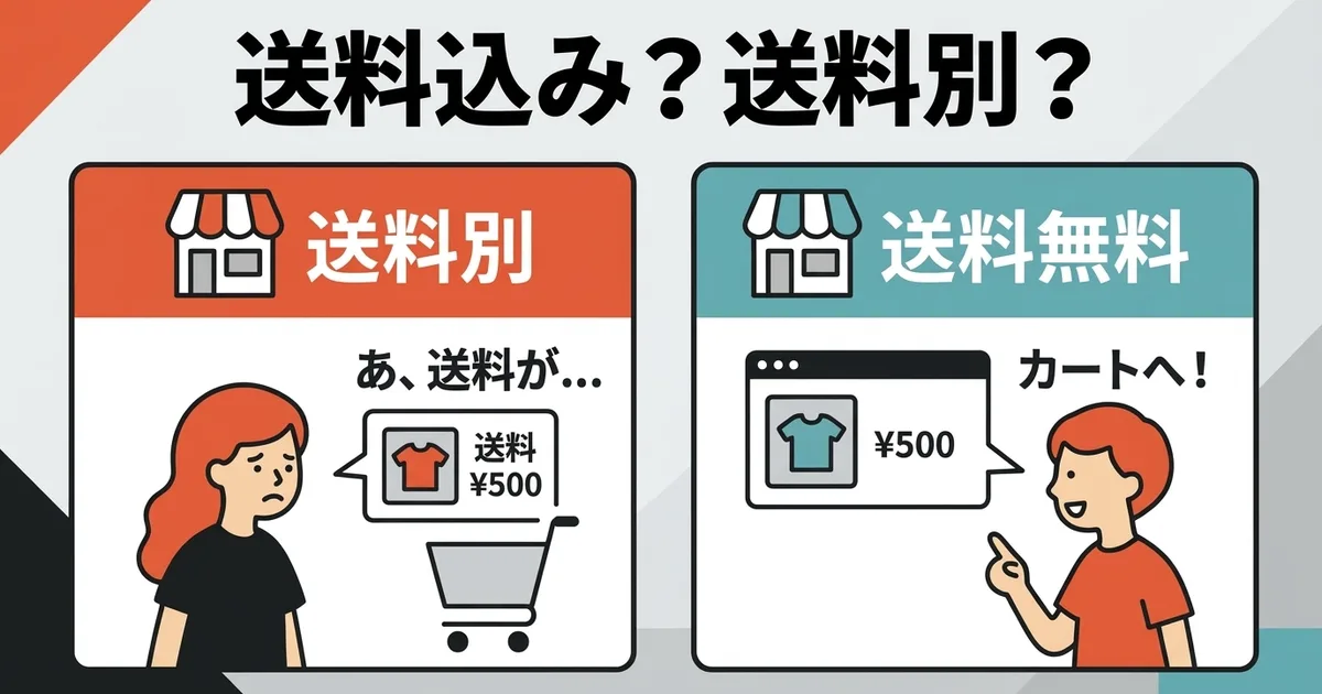 送料込みvs送料別、どちらが売れる？｜商品単価で変わる正解