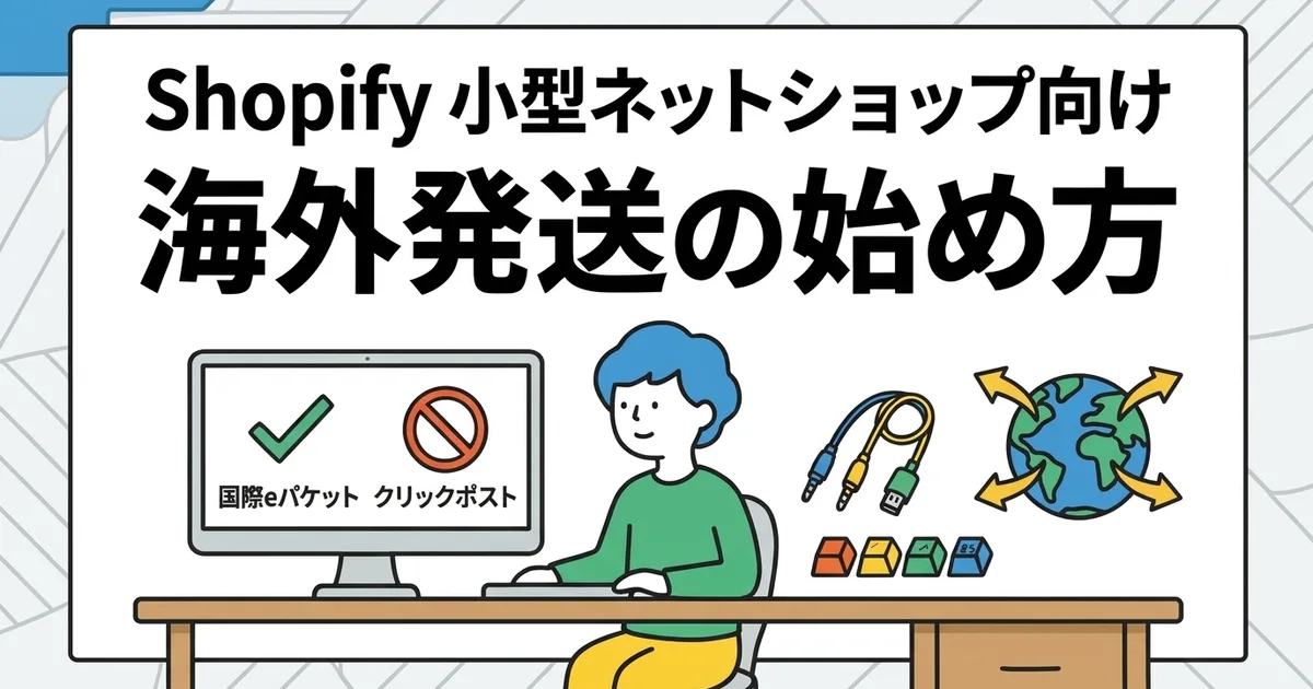 海外発送を始めるときに知っておきたい配送手段と注意点
