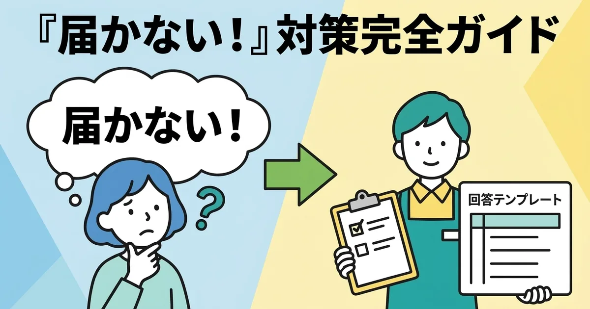 「まだ届きません」への対応テンプレートと、問い合わせを減らす仕組み
