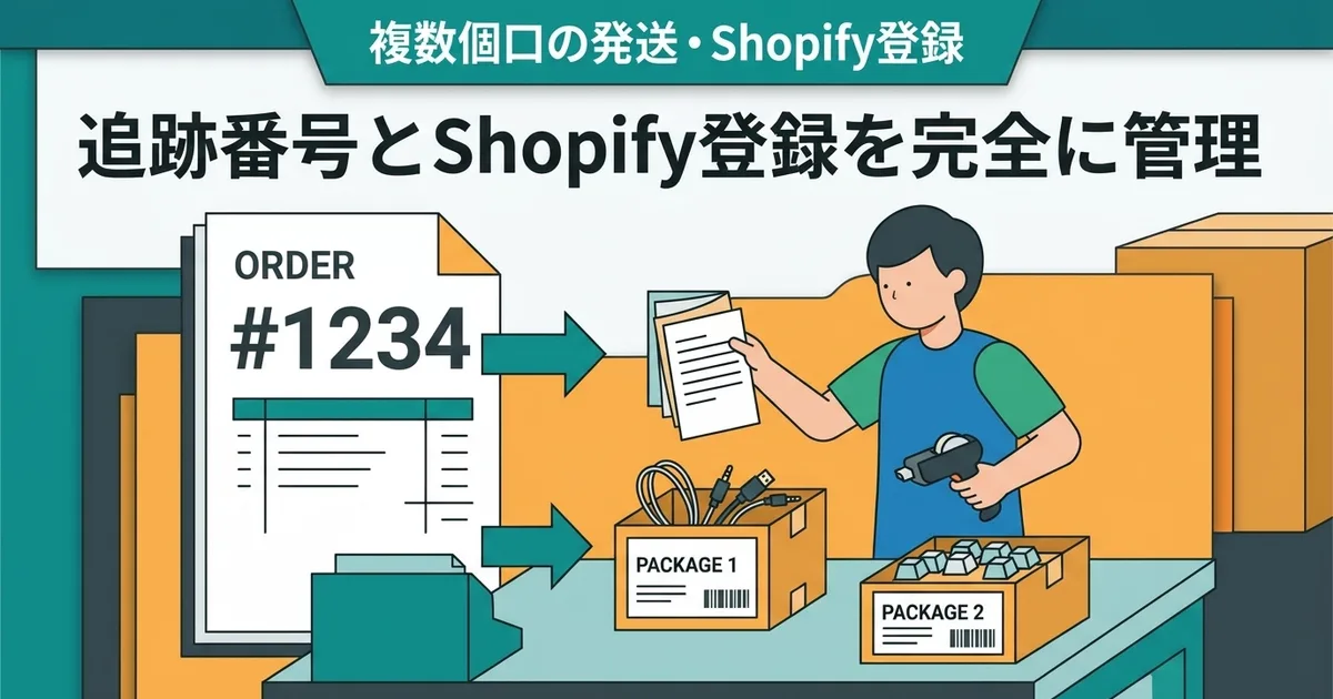 複数個口で発送するときの追跡番号管理と、Shopifyへの登録手順