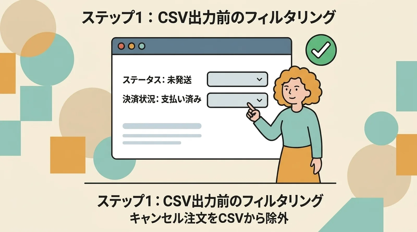 ステップ1：CSV出力前のフィルタリング。ステータスを「未発送」、決済状況を「支払い済み」に絞ってキャンセル注文を除外