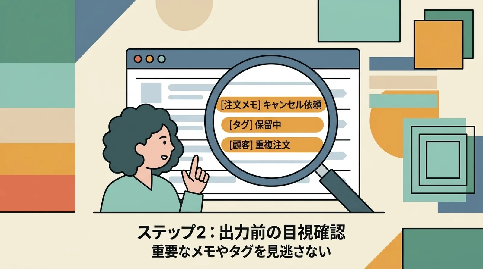 ステップ2：出力前の目視確認。注文メモのキャンセル依頼、タグの保留中、顧客の重複注文を見逃さない