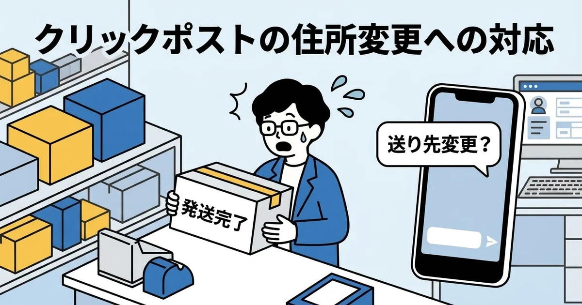 クリックポスト発送後の住所変更・転送はできる？実務の対応手順まとめ