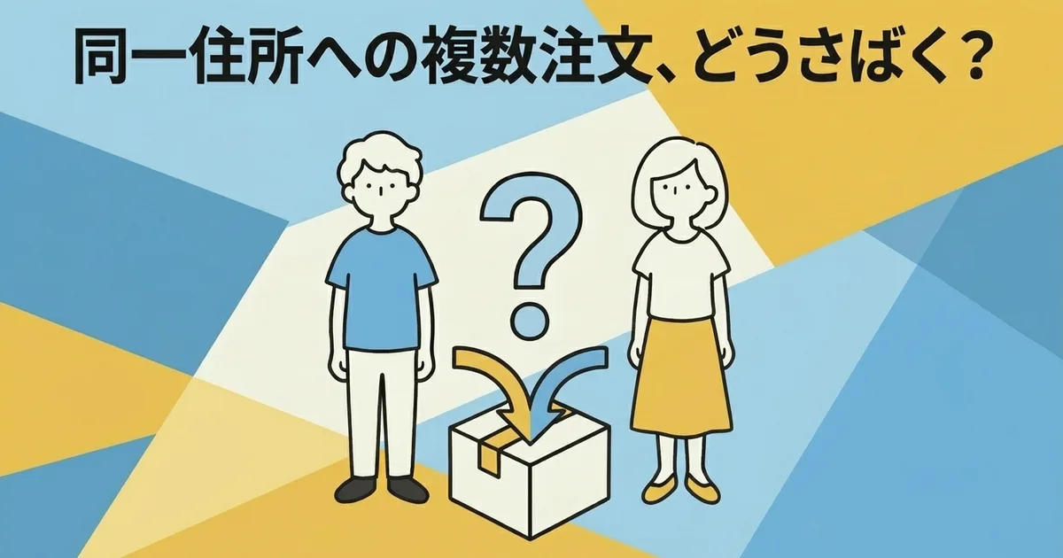 同じ住所への複数注文をどう処理するか｜まとめ発送の判断基準