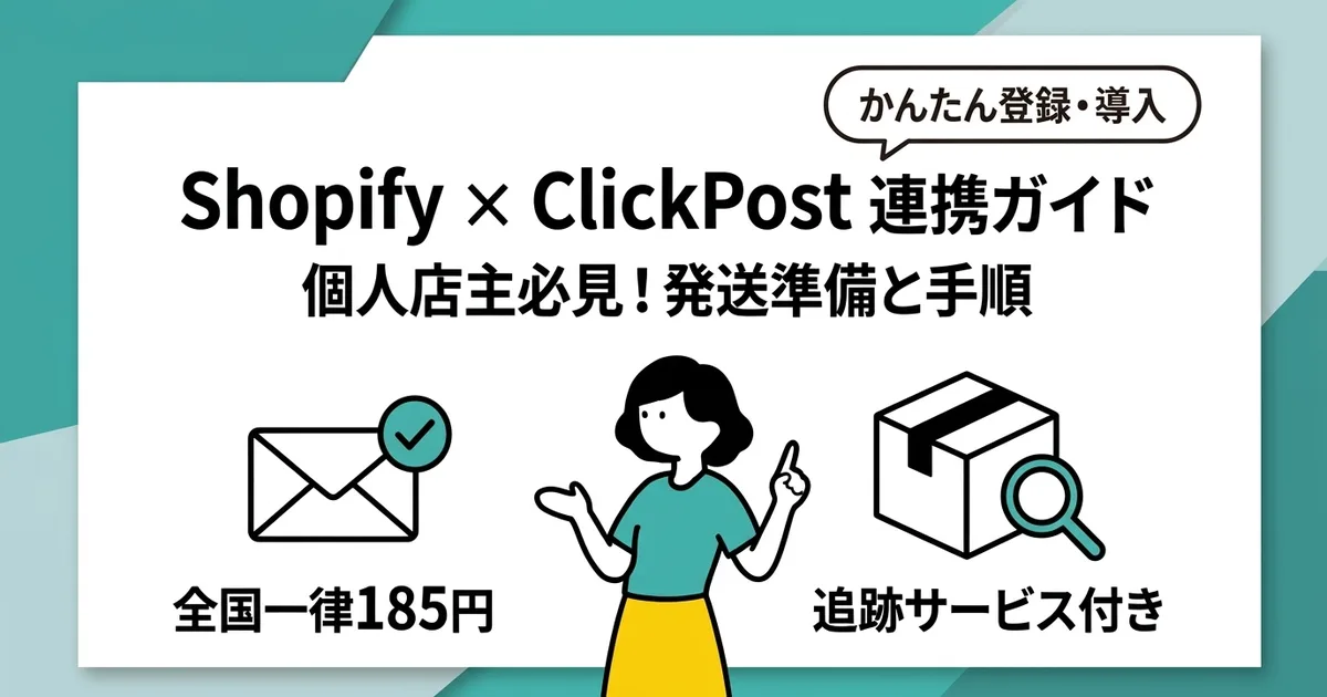 個人ショップオーナーがShopifyでクリックポスト発送を始めるための準備と手順