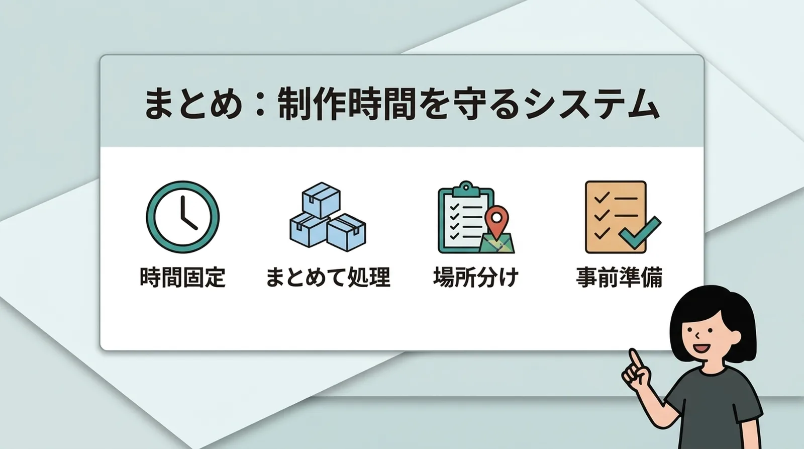まとめ：制作時間を守るシステム。時間固定・まとめて処理・場所分け・事前準備の4つ
