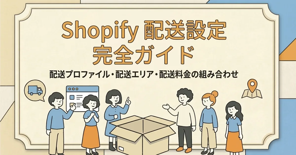 Shopifyの配送設定ガイド｜送料・配送エリア・配送手段の併用