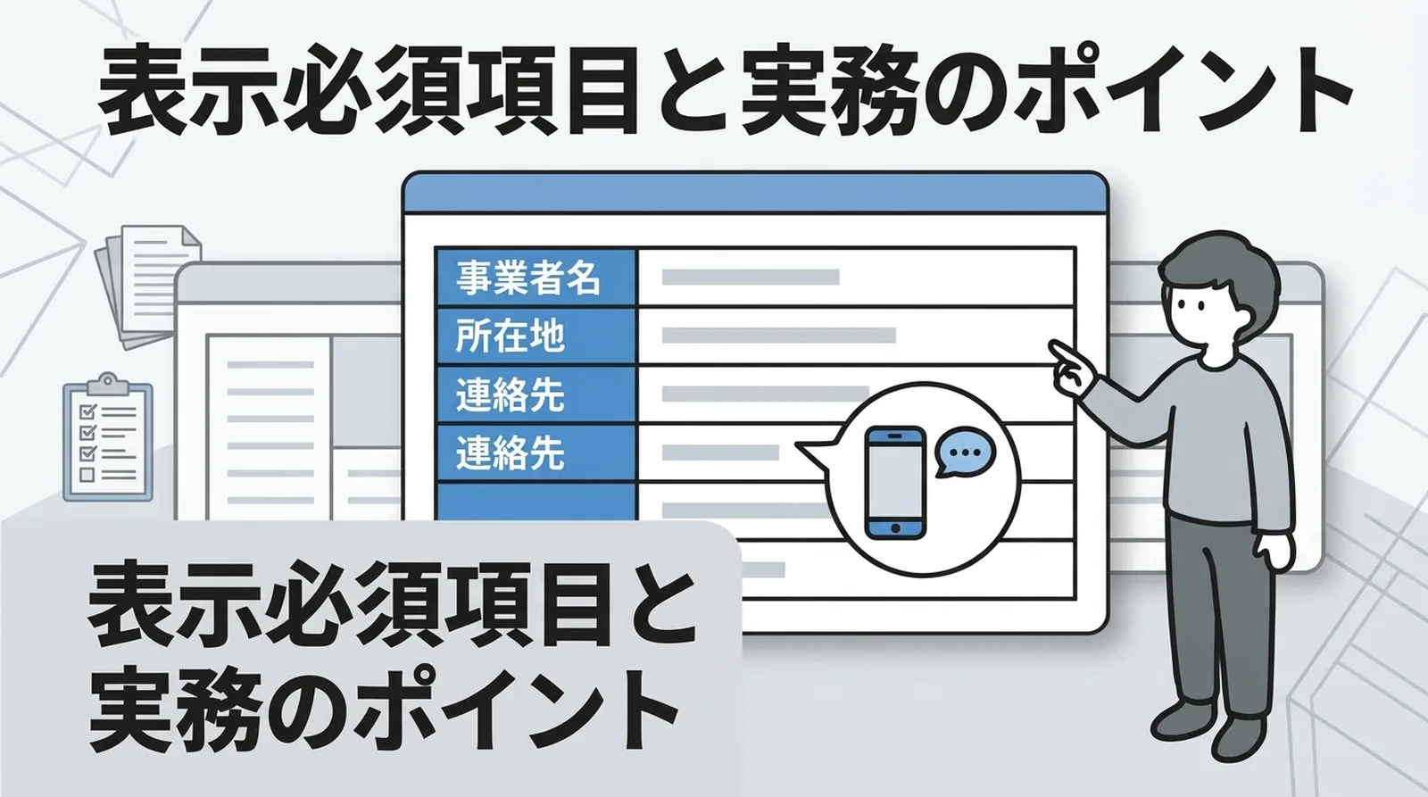 表示必須項目と実務のポイント。事業者名・所在地・連絡先などの必須項目一覧